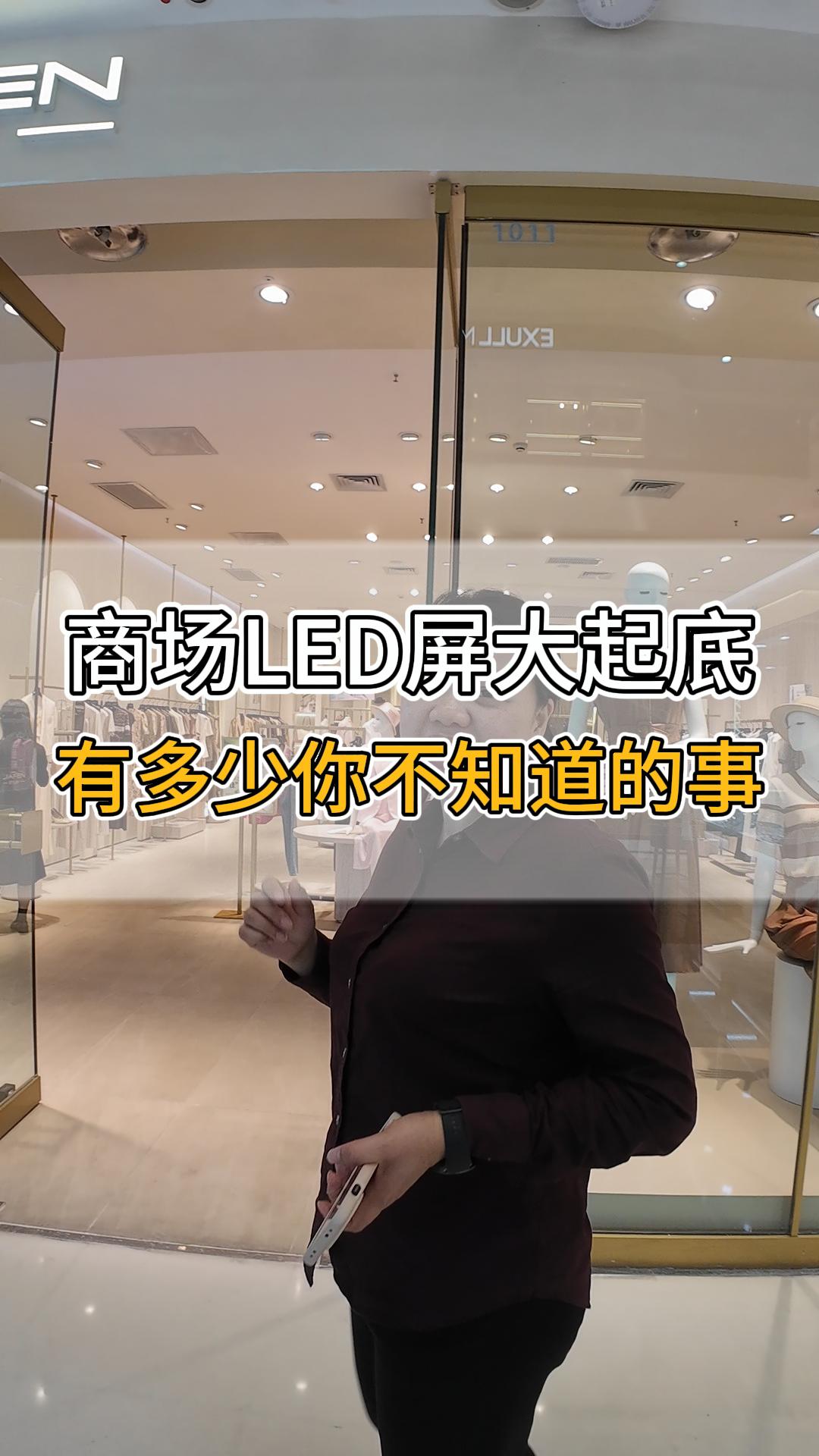 商場(chǎng)LED屏大起底，有多少你不知道的事？