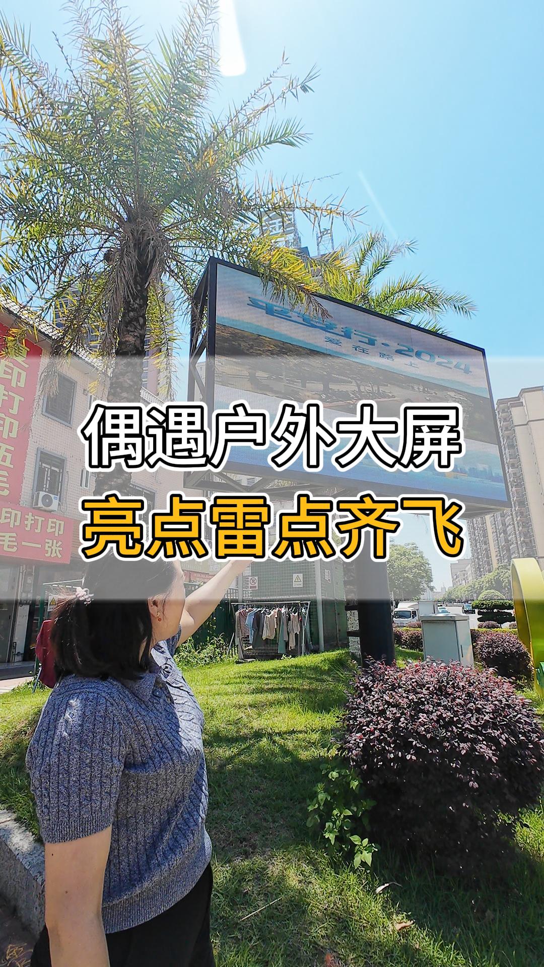 偶遇戶外大屏，亮點(diǎn)雷點(diǎn)齊飛