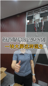 裝屏師傅的魔法時刻，一塊大屏這樣誕生