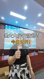 爆火大屏安防搭配，今日公開！