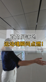 直角屏落地，運動魂瞬間點燃！