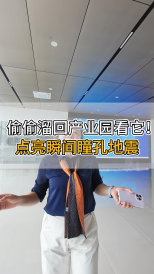 偷偷溜回產(chǎn)業(yè)園看它！點亮瞬間瞳孔地震