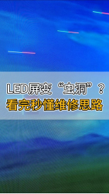 LED屏變“蟲洞”？看完秒懂維修思路